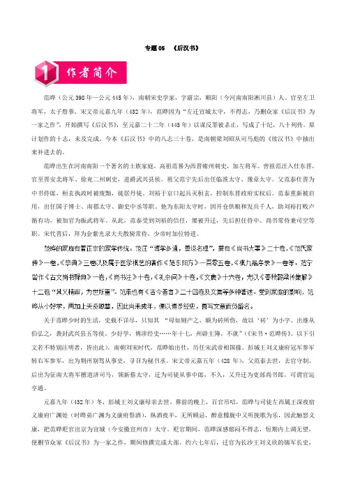 专题05+《后汉书》-中学生国学课外读物选粹高中版(二)+Word版含解析.doc
