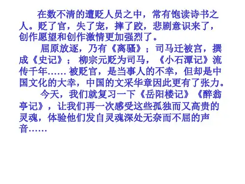 《岳阳楼记》《醉翁亭记》复习课件