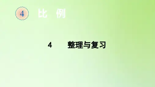 六年级数学下册课件-4 整理与复习-人教版