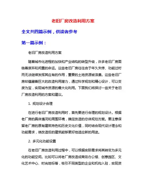 老旧厂房改造利用方案