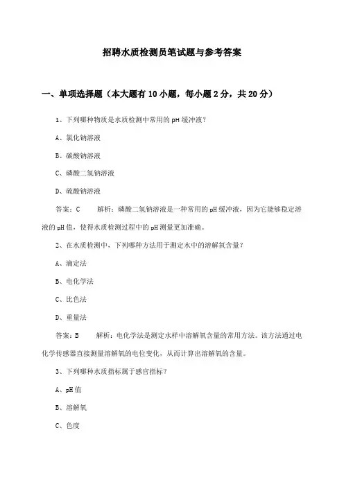水质检测员招聘笔试题与参考答案