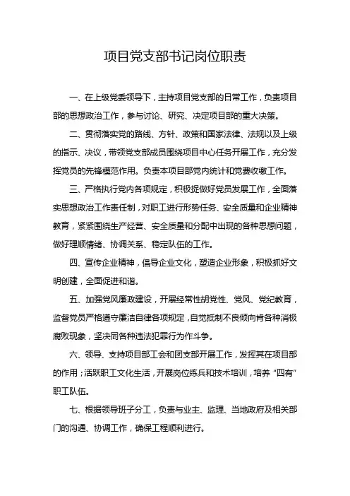 项目部党支部书记岗位职责