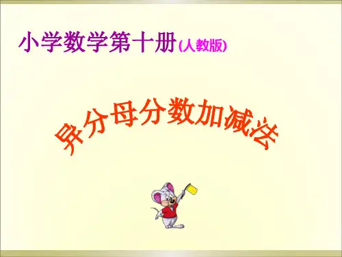 新编小学新人教版ppt课件五年级数学异分母分数加减法4