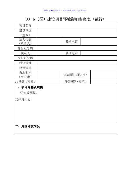 环评登记表备案表Word版