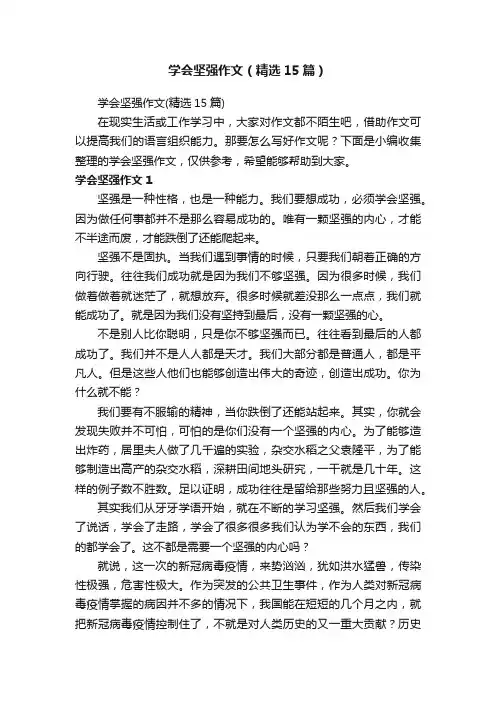 学会坚强作文（精选15篇）