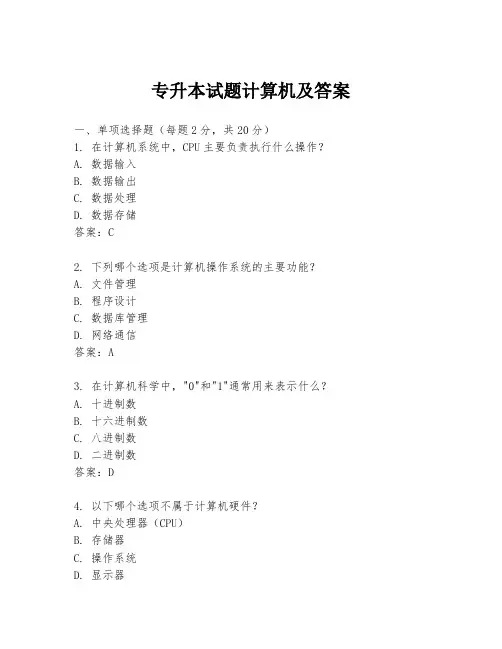 专升本试题计算机及答案