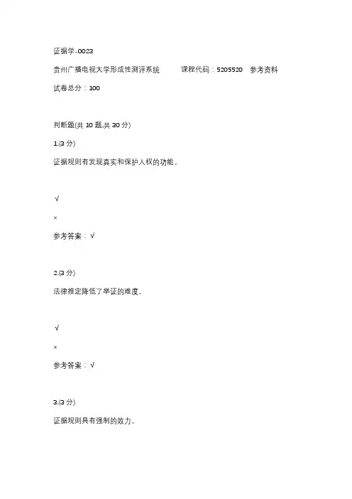 【贵州电大】证据学-0023辅导答案