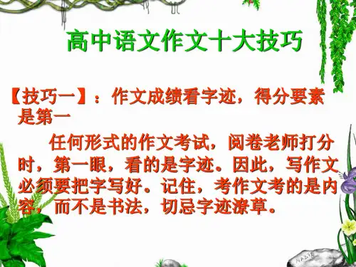 高中语文作文十大技巧重点课件