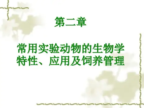 第二章 常用实验动物