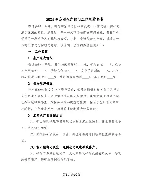 2024年公司生产部门工作总结参考（5篇）