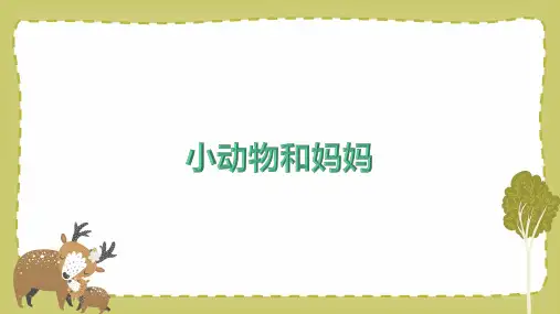 《小动物和妈妈》小学美术一年级下册PPT课件