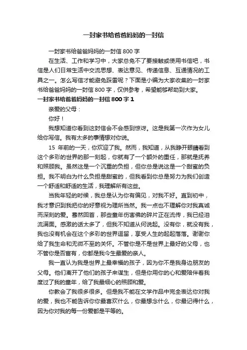 一封家书给爸爸妈妈的一封信800字
