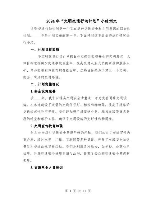 2024年“文明交通行动计划”小结例文(四篇)