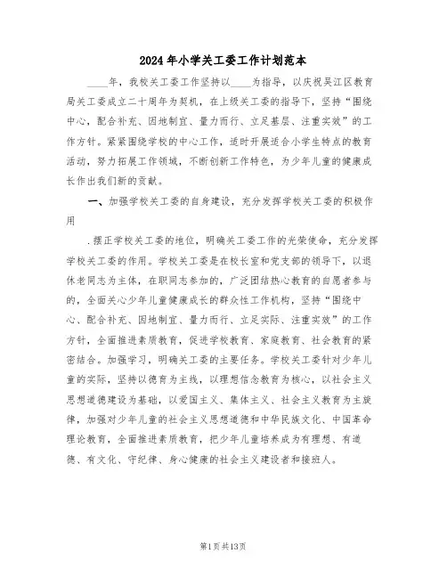 2024年小学关工委工作计划范本(四篇)