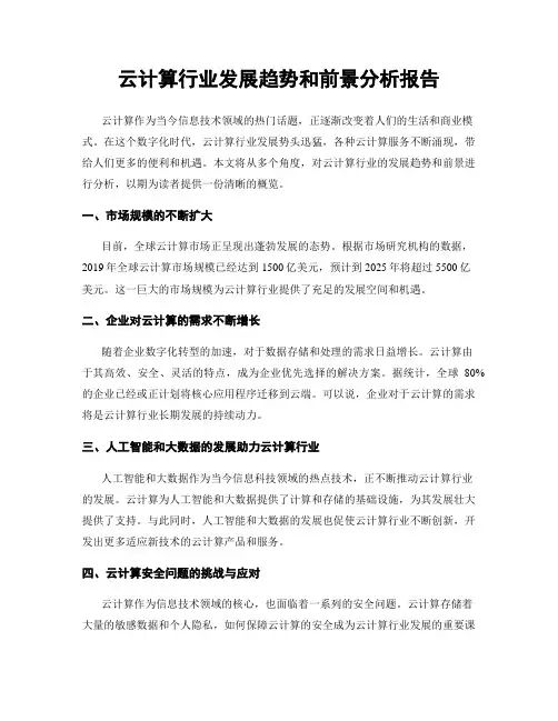 云计算行业发展趋势和前景分析报告