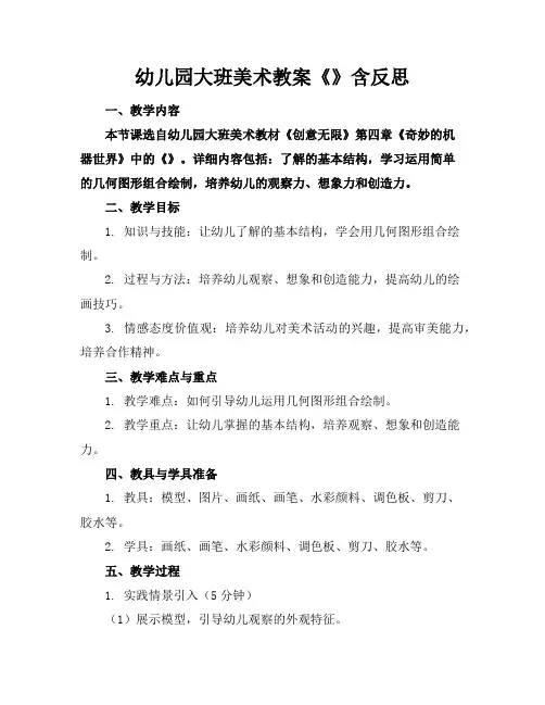 幼儿园大班美术教案《机器人》含反思
