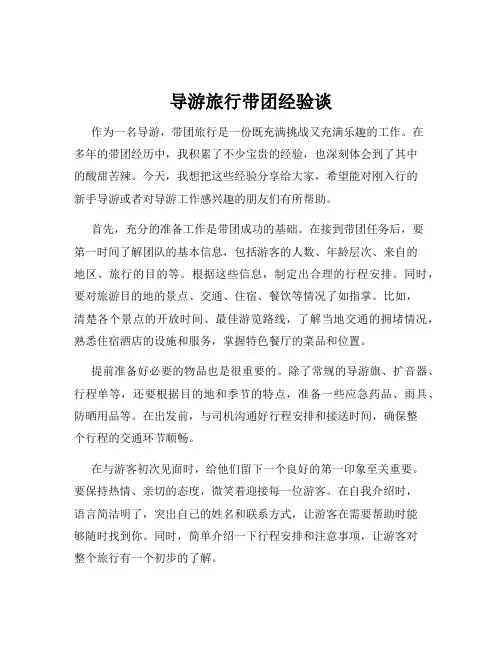 导游旅行带团经验谈