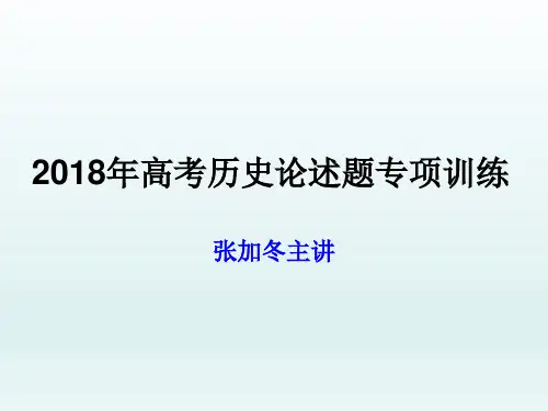 2018年高考历史论述题专项训练