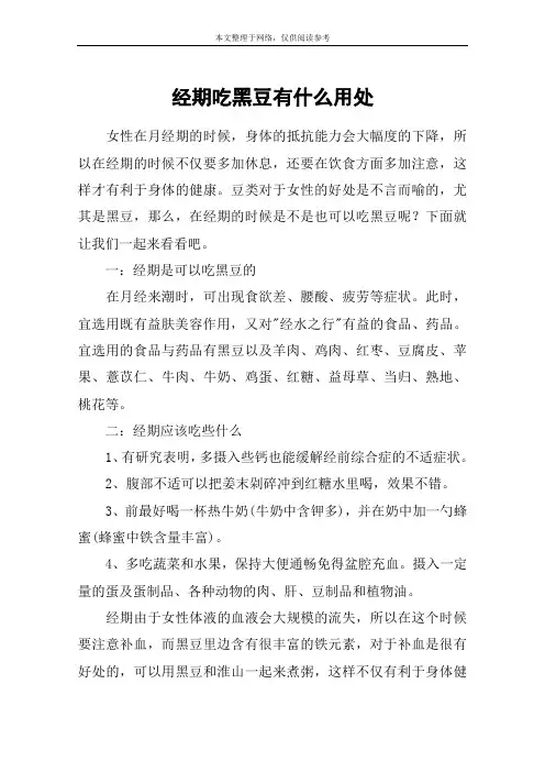 经期吃黑豆有什么用处