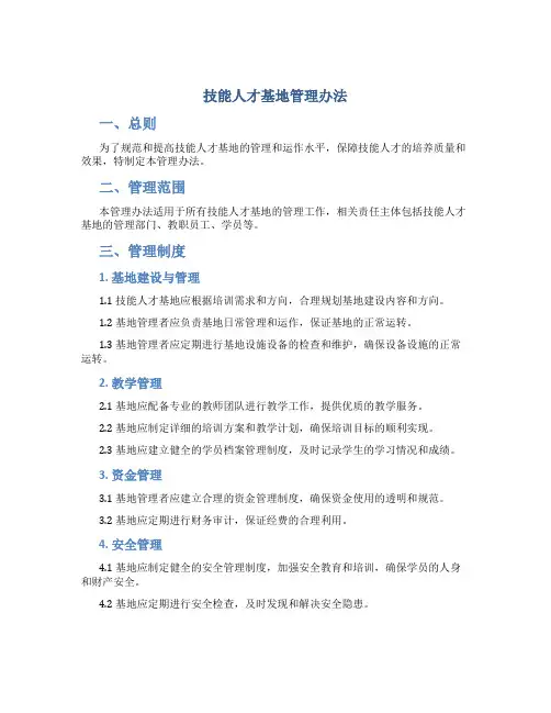 技能人才基地管理办法