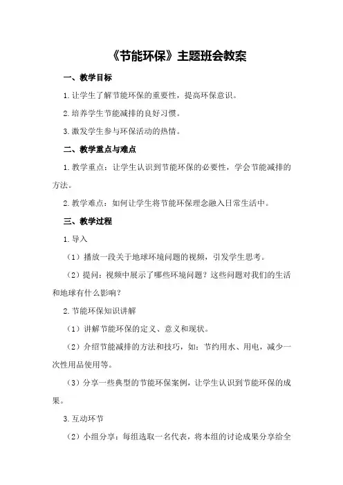 《节能环保》主题班会教案