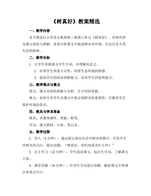 《树真好》教案精选