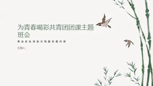 2023年为青春喝彩共青团团课主题班会课件PPTpptx