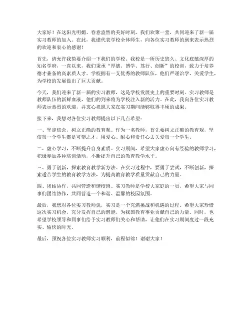 实习教师欢迎会领导发言稿