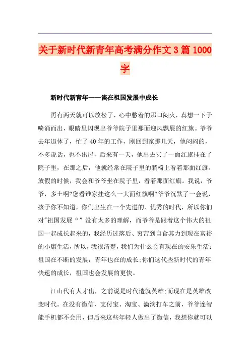 关于新时代新青年高考满分作文3篇1000字