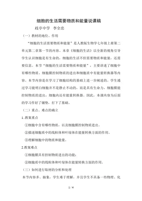 细胞的生活需要物质和能量说课稿