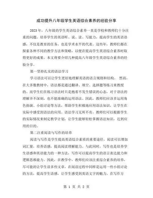 成功提升八年级学生英语综合素养的经验分享