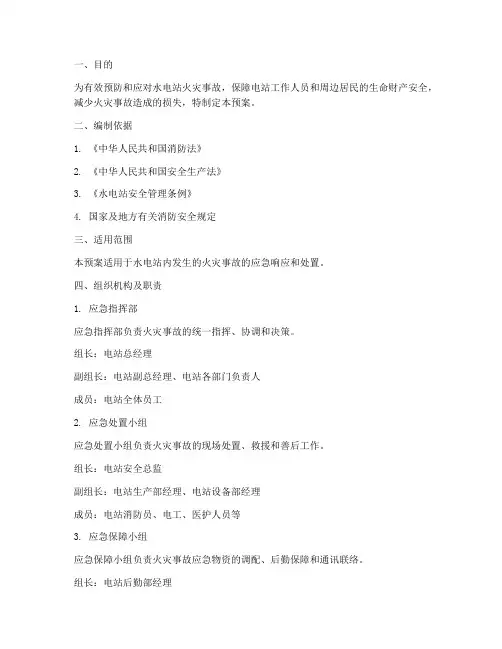 水电站火灾事故应急预案
