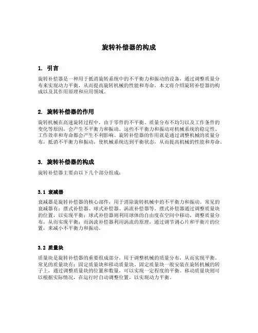 旋转补偿器的构成