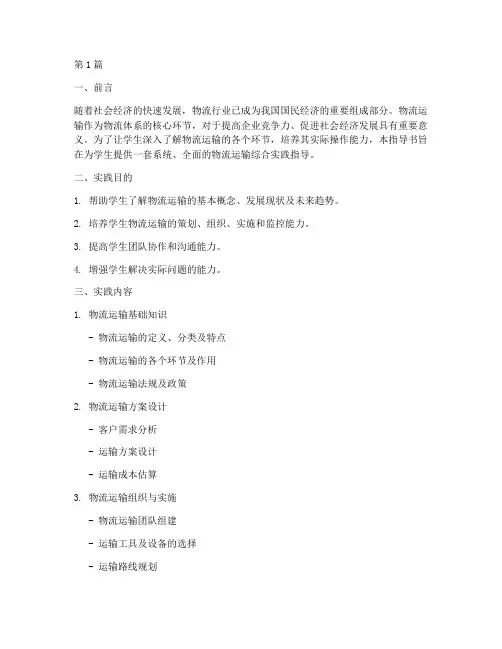 物流运输综合实践指导书(2篇)