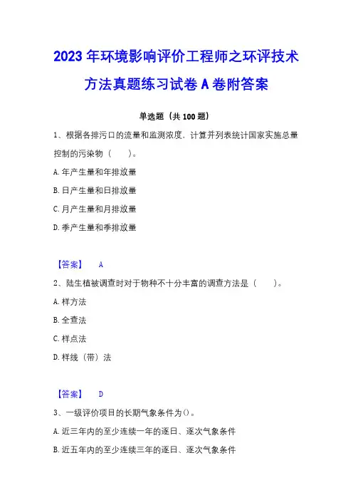 2023年环境影响评价工程师之环评技术方法真题练习试卷A卷附答案