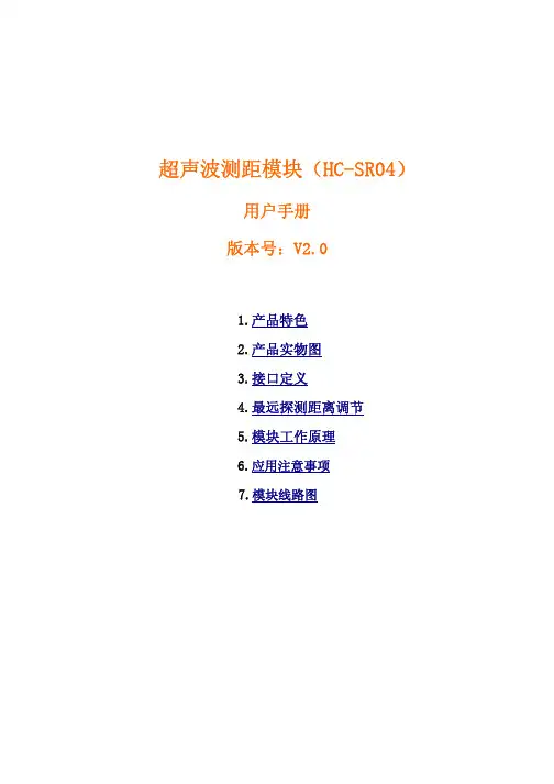 超声波测距模块_HC-SR04_ 用户手册-V2.0