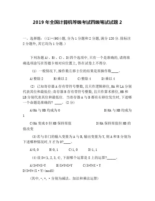 2019年全国计算机等级考试四级笔试试题2