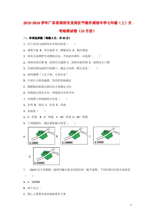 广东省深圳市龙岗区平湖外国语中学七年级地理上学期(1