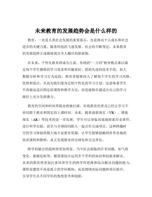 未来教育的发展趋势会是什么样的