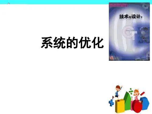 高中通用技术 系统的分析说课稿ppt