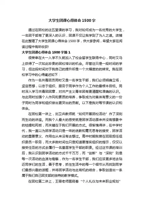 大学生团课心得体会1500字
