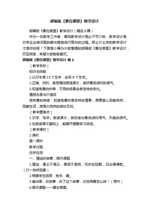 部编版《雾在哪里》教学设计（精选8篇）