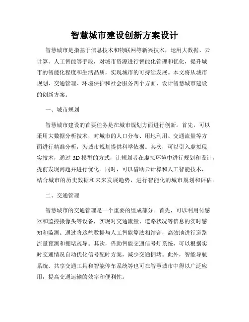 智慧城市建设创新方案设计
