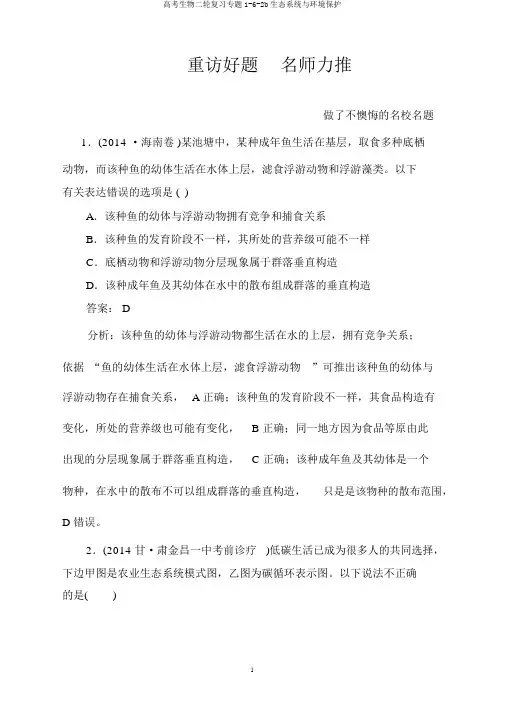 高考生物二轮复习专题1-6-2b生态系统与环境保护