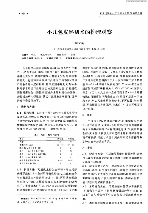 小儿包皮环切术的护理观察