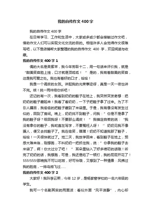我的自传作文400字