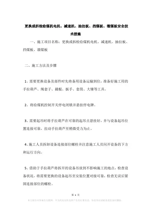 更换或拆检给煤机电机、减速机、抽拉板、挡煤板、溜煤板安全技术措施
