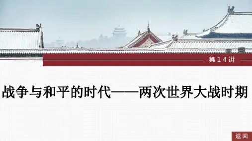第14讲 战争与和平的时代——两次世界大战时期课件---2025届高三历史统编版二轮复习+