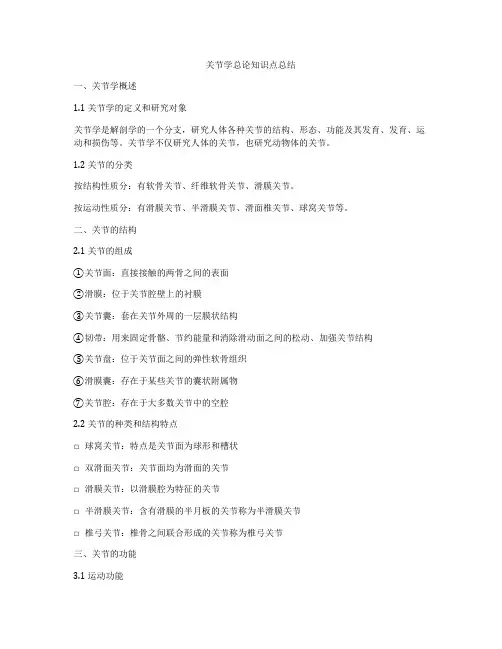 关节学总论知识点总结