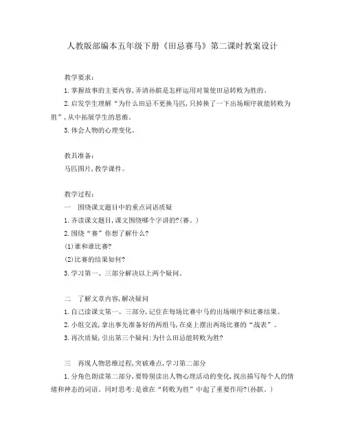 人教版部编本五年级下册《田忌赛马》第二课时教案设计